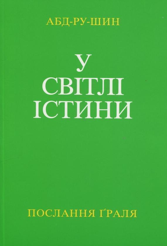 Книга У Світлі Істини. Послання Ґраля. Том 2