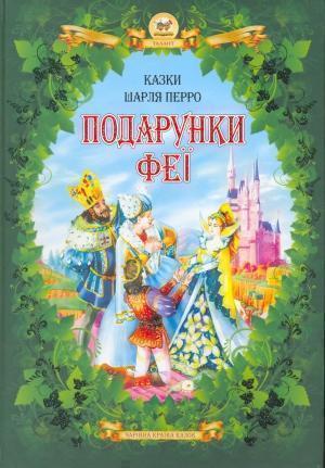Книга Подарунки феї. Найкращі казки