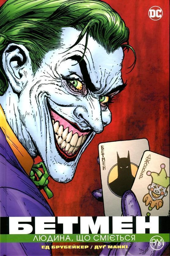 Бетмен. Людина, що сміється