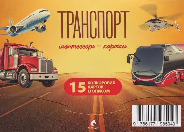 Книга Транспорт. Монтессорі-картки