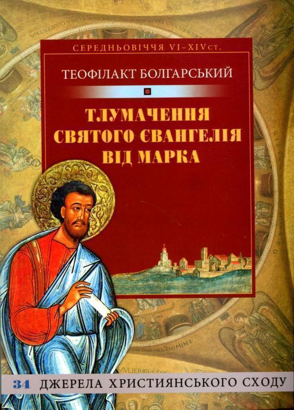 Книга Тлумачення Святого Євангелія від Марка