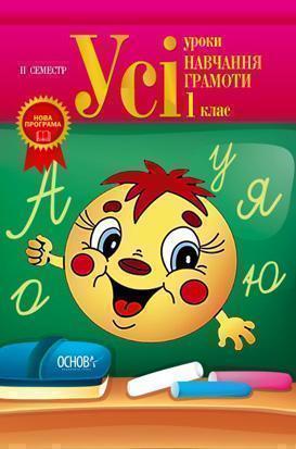 Усі уроки навчання грамоти. 1 клас. II семестр (за...