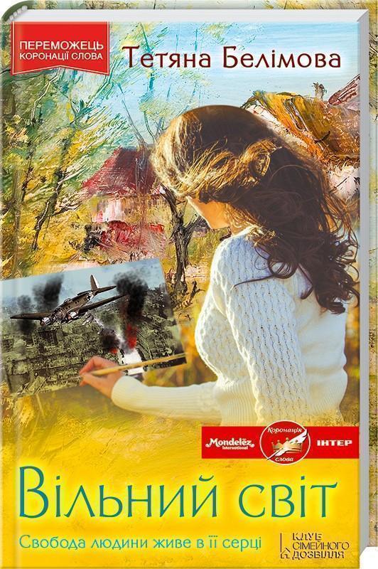 Книга Вільний світ