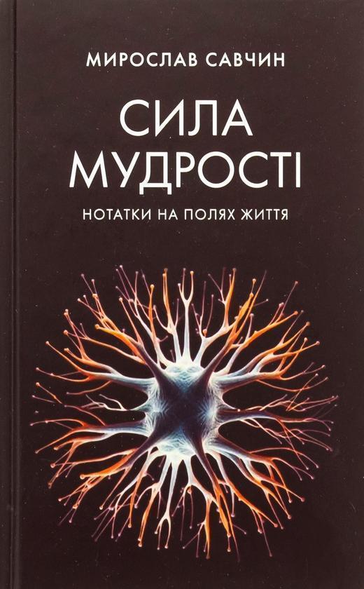 Книга Сила мудрості: нотатки на полях життя