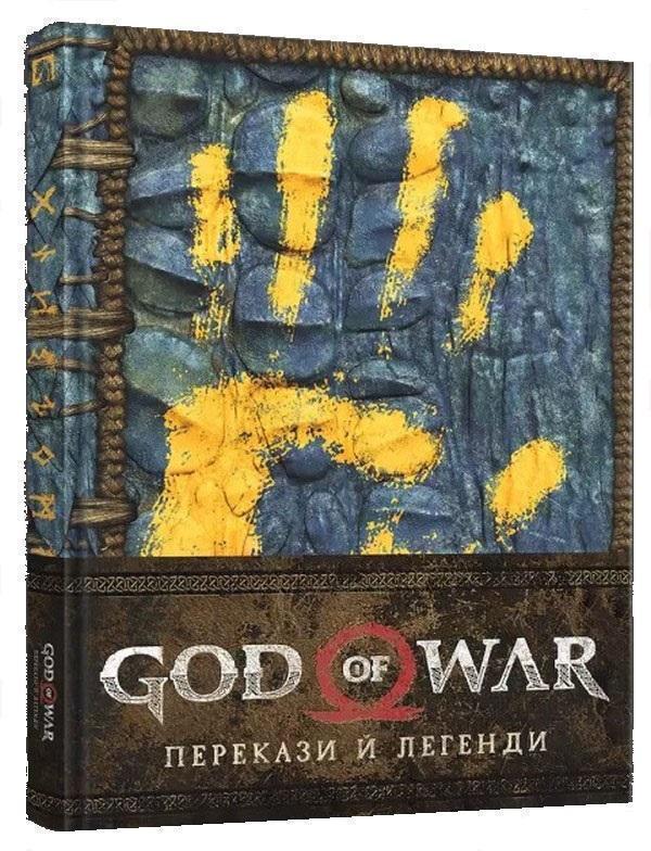 Артбук God of War. Перекази й легенди