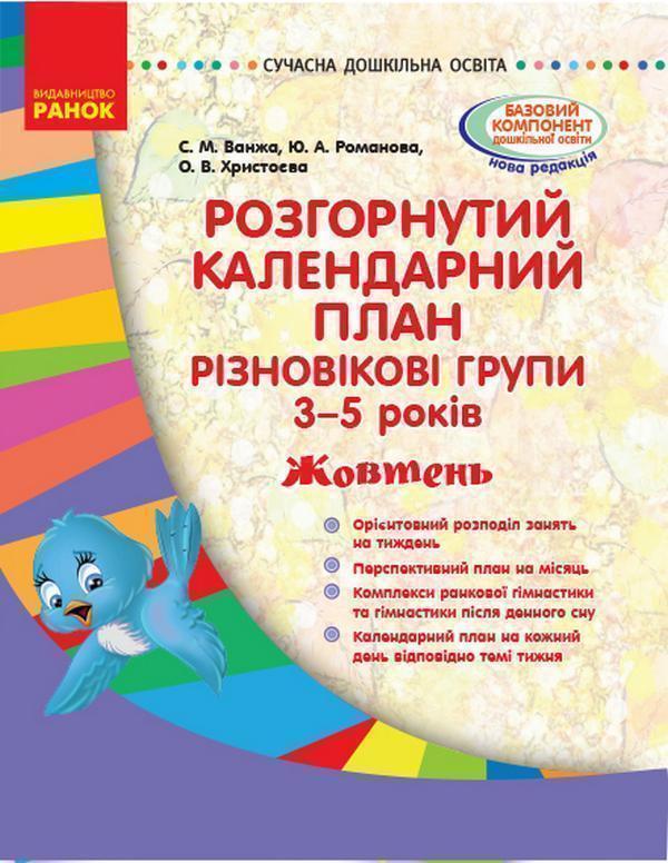 Розгорнутий календарний план. Різновікові групи. 3–5...