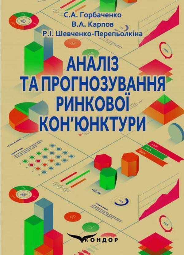 Книга Аналіз та прогнозування ринкової кон'юнктури