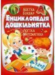 Книга Енциклопедія дошкільнятка