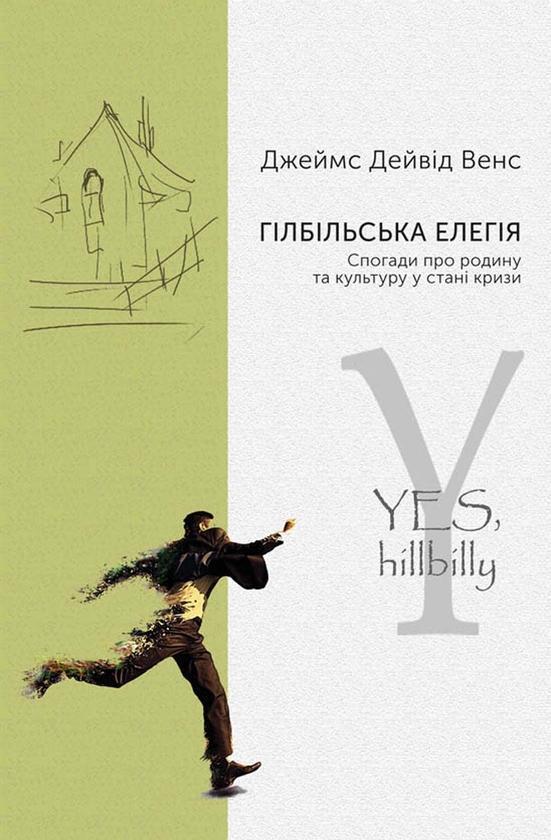 Гілбільська елегія. Спогади про родину та культуру...