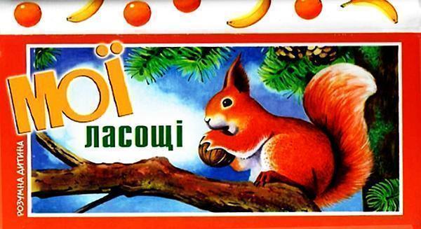 Книга Мої ласощі