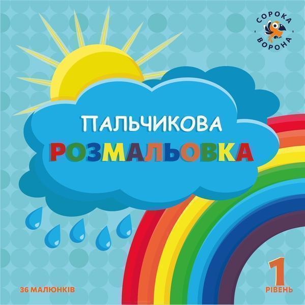 Книга Пальчикова розмальовка