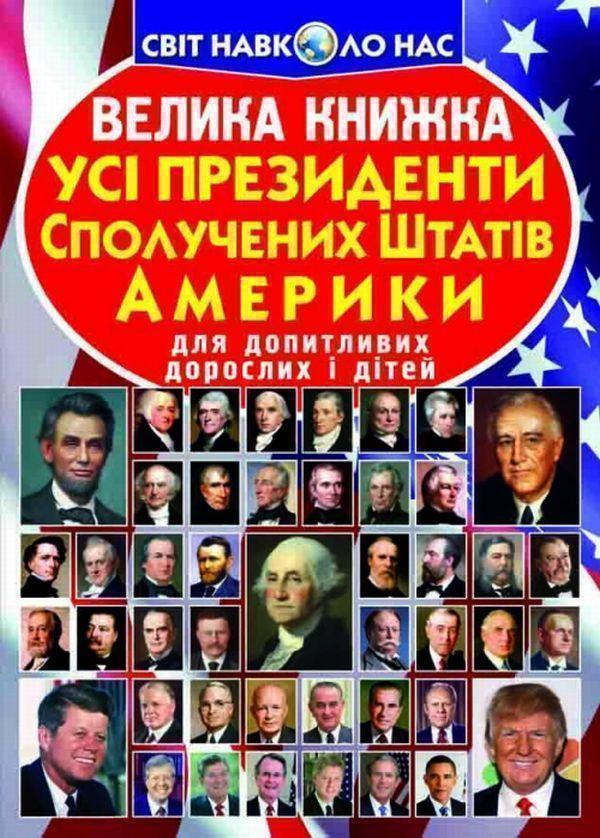 Велика книжка. Усi президенти Сполучених Штатів Америки