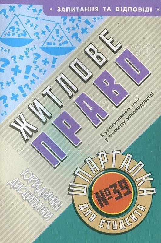 Книга Житлове право. Шпаргалка для студента №39