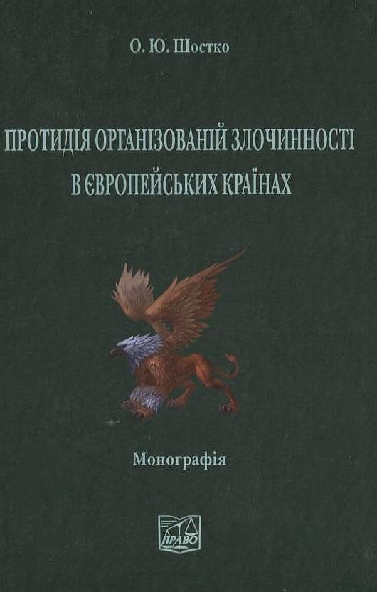 Книга Протидія організованій злочинності в європейських...