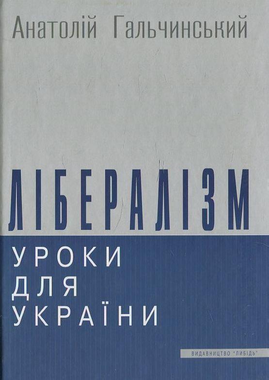 Книга Лібералізм. Уроки для України