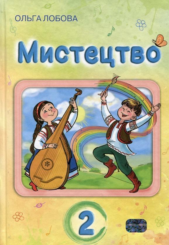 Книга Мистецтво. 2 клас