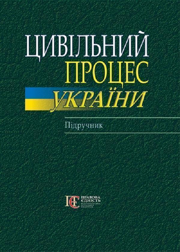 Книга Цивільний процес України. Підручник