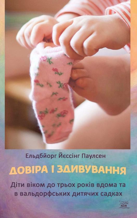 Довіра і здивування. Діти віком до трьох років вдома...