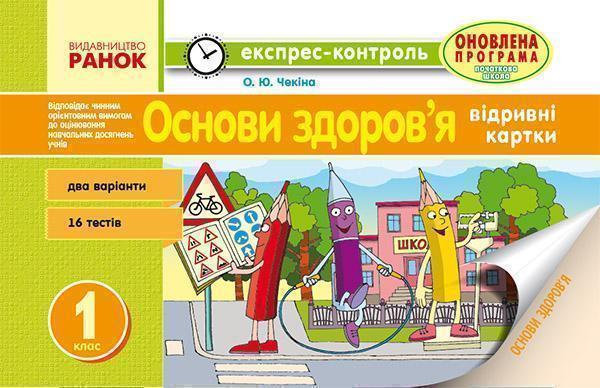 Основи здоров'я. Відривні картки. 1 клас