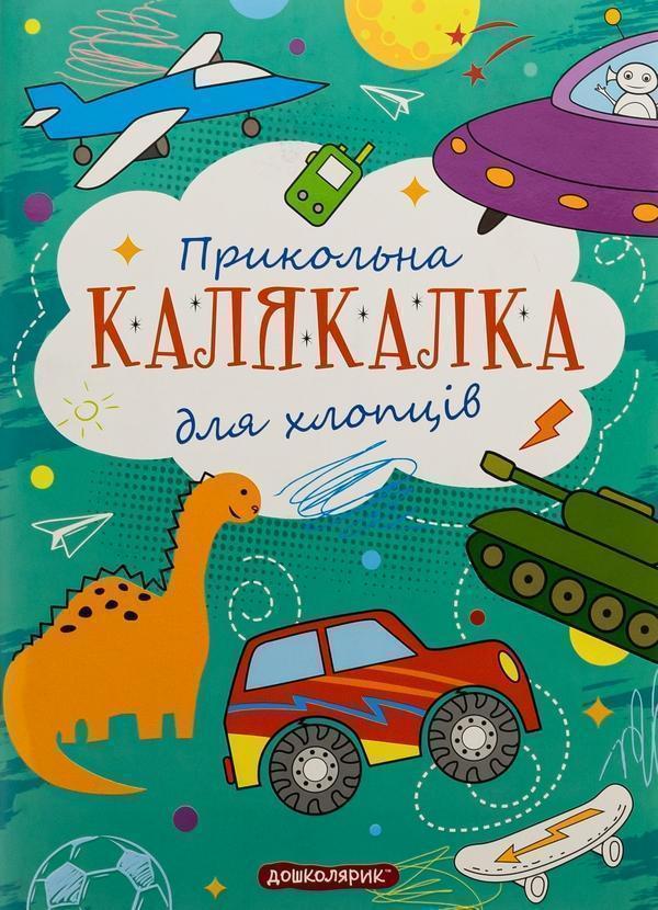 Прикольна калякалка для хлопців