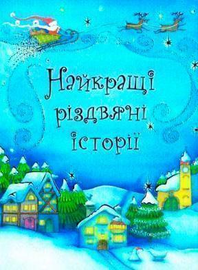 Найкращі різдвяні історії