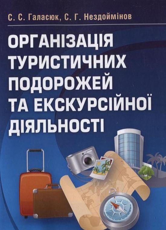 Книга Організація туристичних подорожей та екскурсійної...