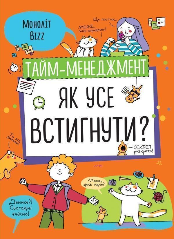Книга Тайм-менеджмент. Як усе встигнути?