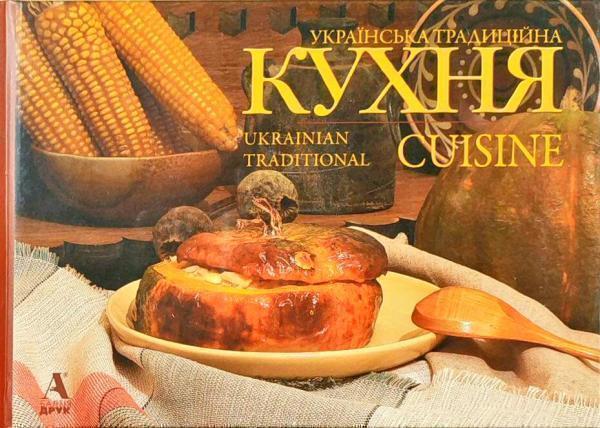 Книга Українська традиційна кухня