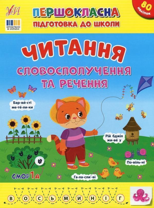 Першокласна підготовка до школи. Читання. Словосполучення...