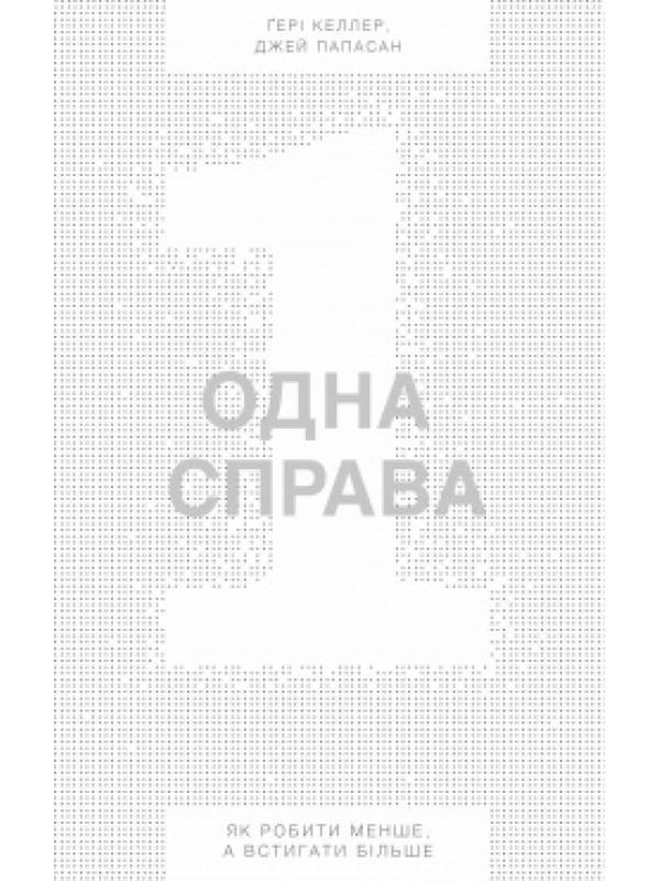Одна справа. Як робити менше, а встигати більше