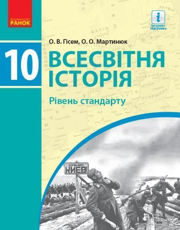 Всесвітня історія. 10 клас