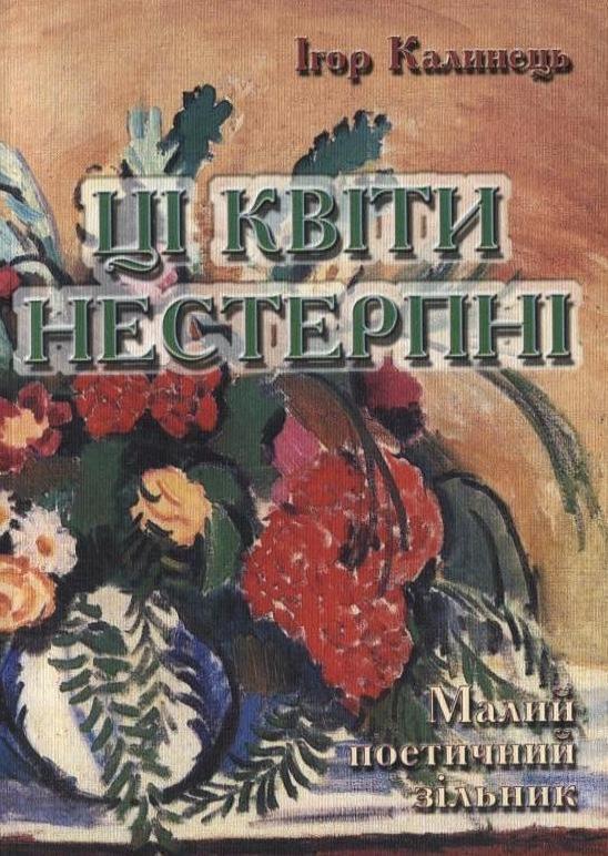 Книга Ці квіти нестерпні. Малий поетичний зільник