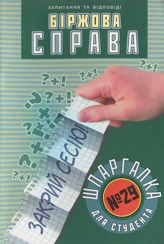 Книга Бiржова справа. Шпаргалка для студента №29