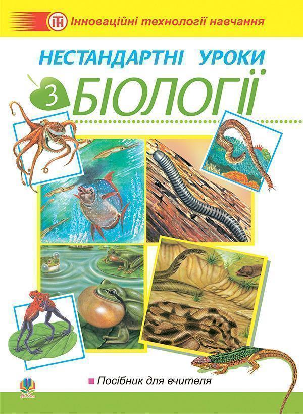 Книга Нестандартні уроки з біології. Посібник для вчителя