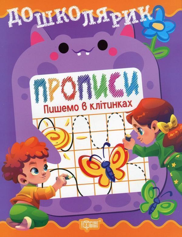 Книга Прописи. Пишемо в клітинках