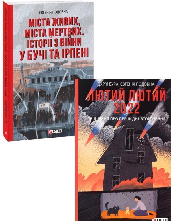 Книга Лютий лютий + Міста живих, міста мертвих (комплект...