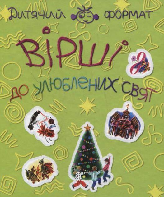 Книга Вiршi до улюблених свят