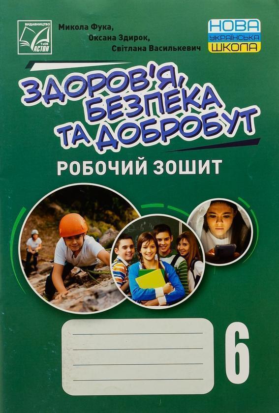 Здоров'я, безпека та добробут. 6 клас. Робочий зошит
