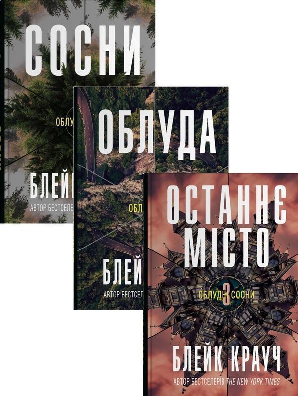 Облудні сосни (комплект із 3-х книг)