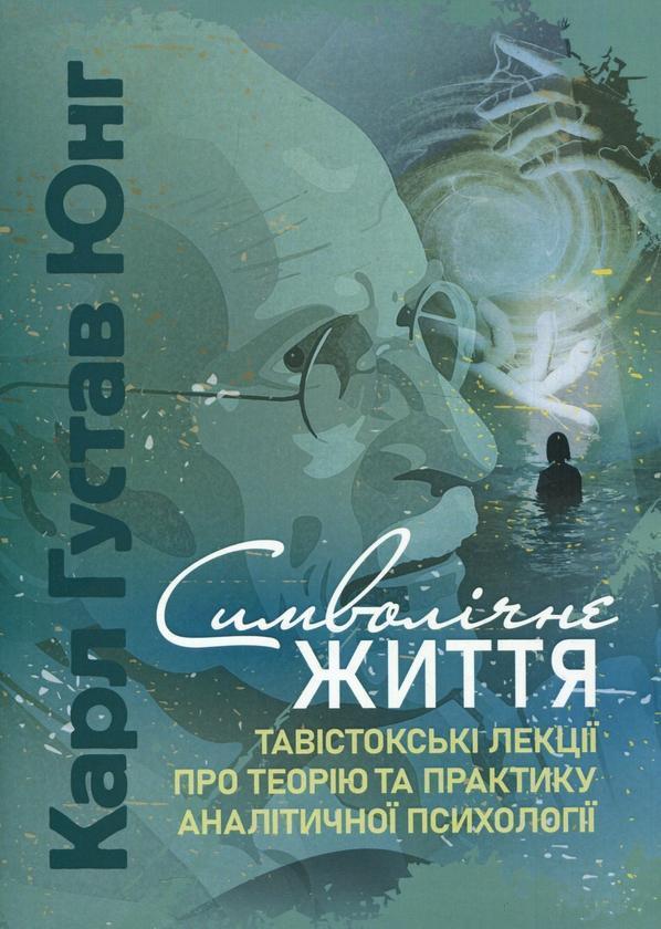 Книга Символічне життя. Тавістокські лекції про теорію...