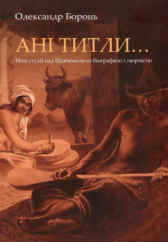 Ані титли...Нові студії над Шевченковою біографією...
