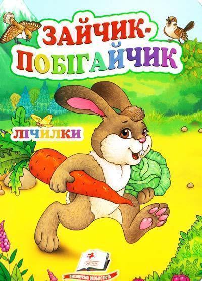 Зайчик-Побігайчик. Лічилки