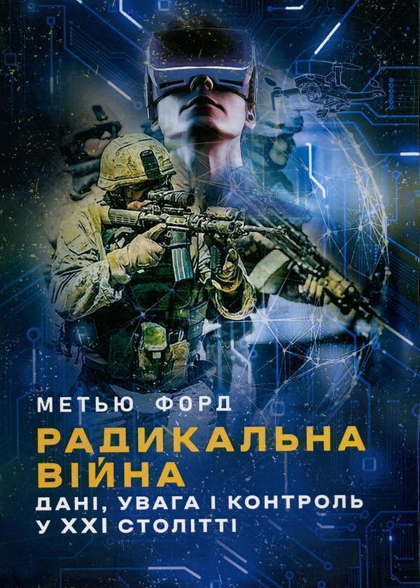 Книга Радикальна війна: дані, увага і контроль у XXI...