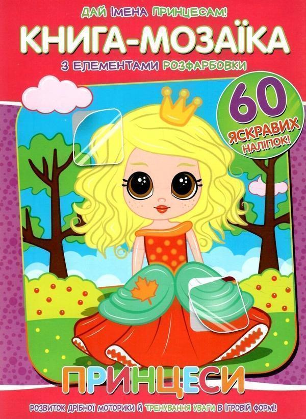 Книга Книга-мозаїка. Принцеси. + 60 наліпок