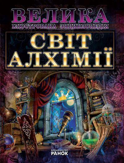 Книга Світ алхімії