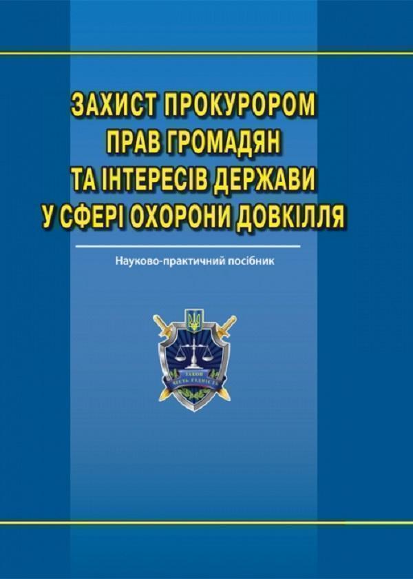 Книга Захист прокурором прав громадян та інтересів...