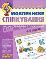 Книга Мовленнєве спілкування. Високий рівень. Для дітей...