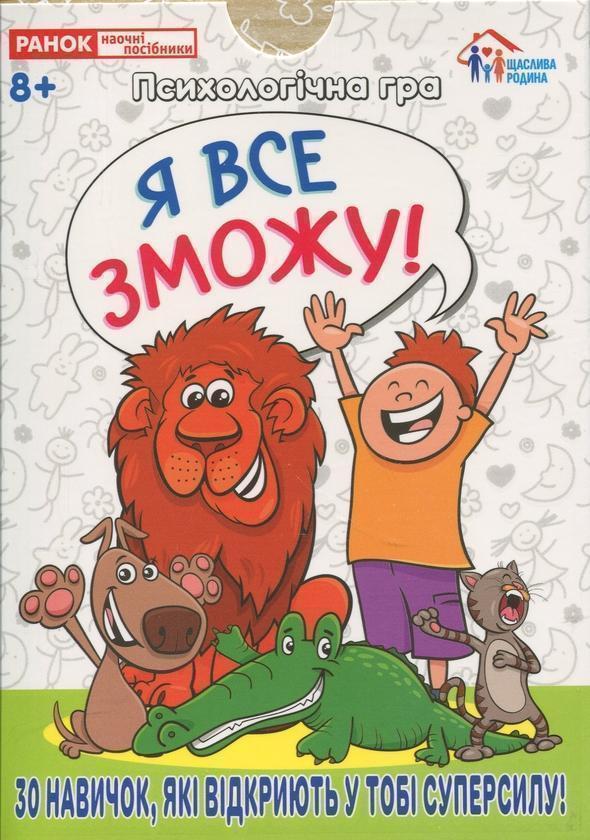 Книга Психологічна гра. Я все зможу!