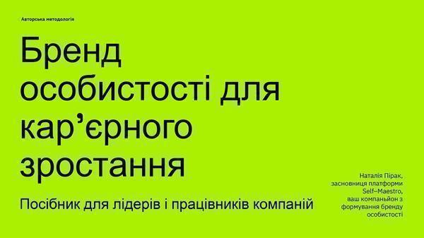 Бренд особистості для кар'єрного зростання. Посібник...
