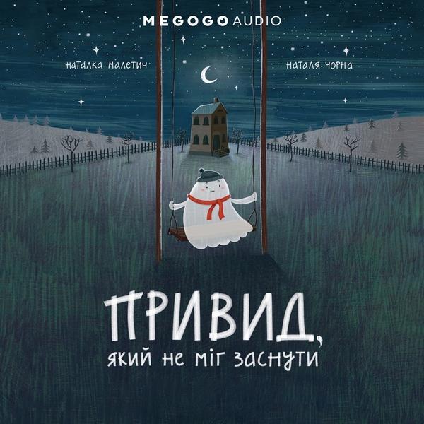 Привид, який не міг заснути